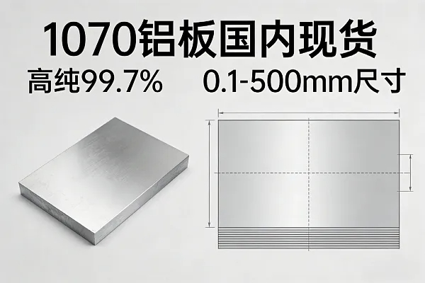 1070 铝板国内现货｜高纯 99.7%｜0.1-500mm尺寸