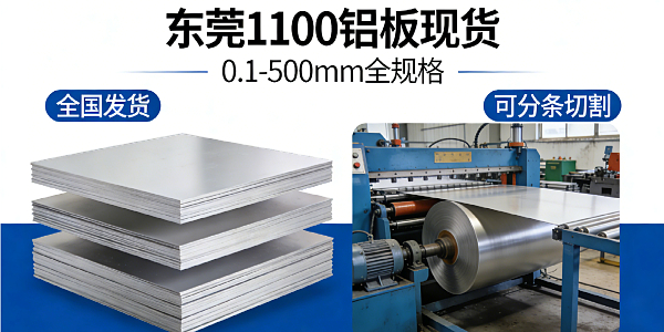 东莞 1100 铝板现货｜0.1-500mm 全规格｜全国发货可分条切割