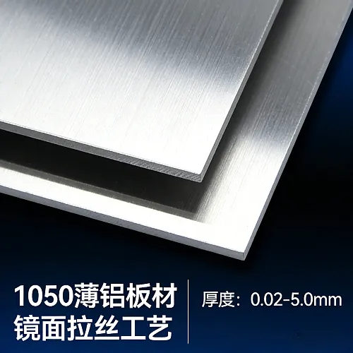 1050薄铝板材，厚0.02-5.0镜面拉丝