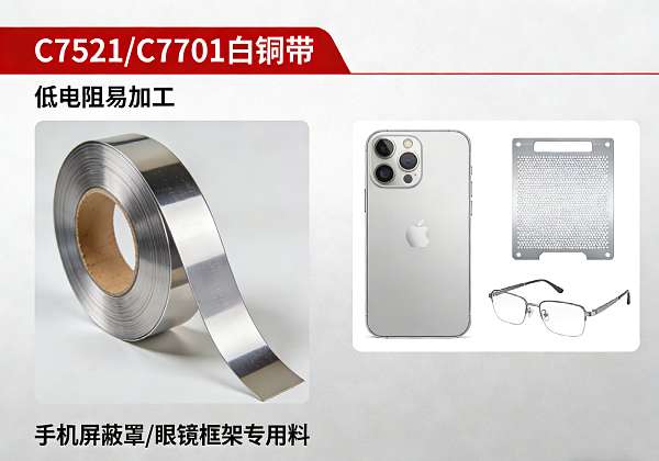C7521/C7701 白铜带 低电阻易加工 手机屏蔽罩 / 眼镜框架专用料