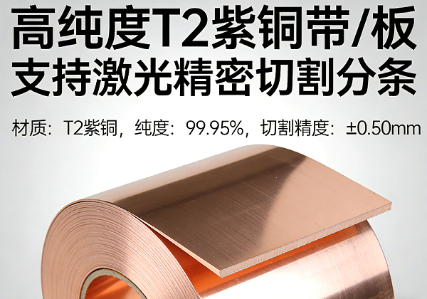 高纯度 T2 紫铜带 / 板 支持激光精密切割分条