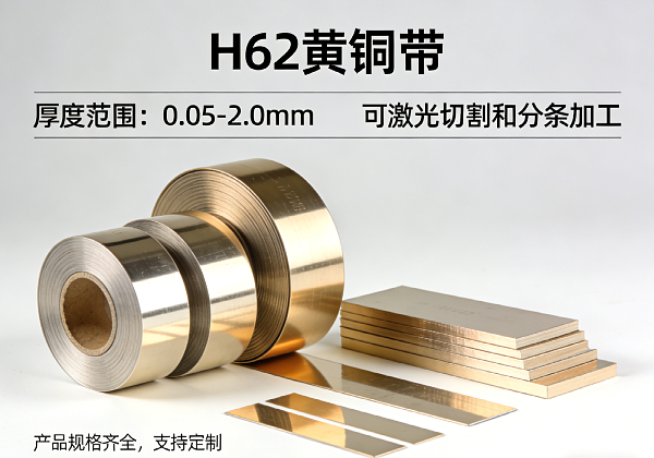 H62 黄铜带 0.05-2.0mm 激光切割任意尺寸 分条加工定制(图1)