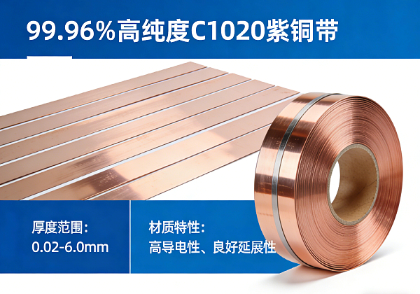 99.96%高纯度C1020紫铜带 厚度0.02-6.0mm