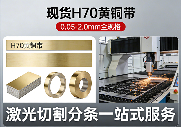 H70黄铜带，厚度0.05-2.0mm尺寸，提供全套激光切割和分条服务