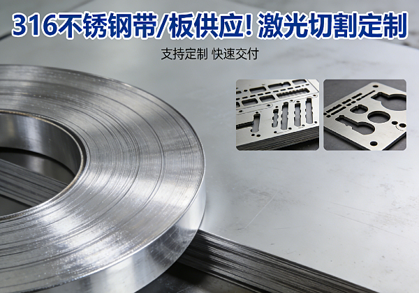 供应 316 不锈钢带 / 板 - 支持激光切割加工